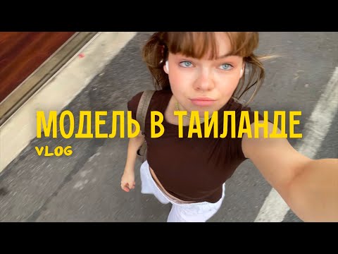 Видео: модельный контракт в таиланд//перелет, первый день, кастинги, тусовки