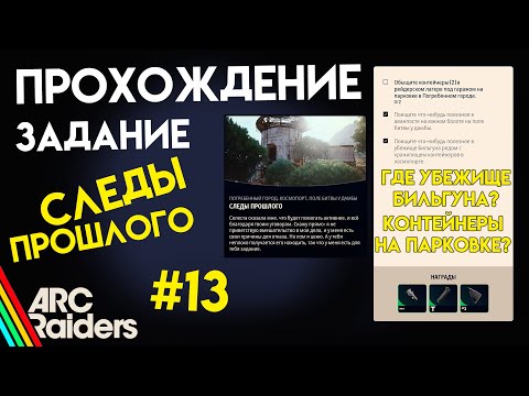 Видео: КАК ВЫПОЛНИТЬ ЗАДАНИЕ | СЛЕДЫ ПРОШЛОГО | ARC Raiders