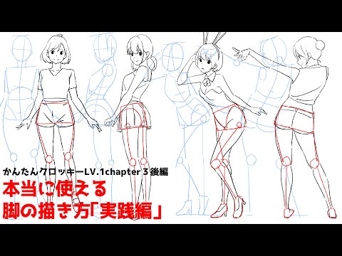 Видео: Как легко нарисовать ноги Практическая версия [Easy Croquis LV.1 Chapter 3 Part 2]