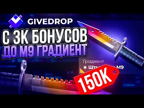 Видео: ЧТО Я ПОЛУЧУ С  3000 БОНУСОВ НА GIVEDROP ! ВЫБИЛ М9 ГРАДИЕНТ ЗА 150.000 на ГИВДРОП !? РОЗЫГРЫШ !