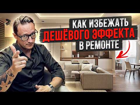 Видео: Почему ваш ремонт выглядит ДЁШЕВО, даже если вы потратили миллионы? Что нельзя делать в 2025 году?