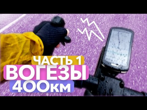 Видео: Многоликий бревет в 400км в Вогезах @TemLetom