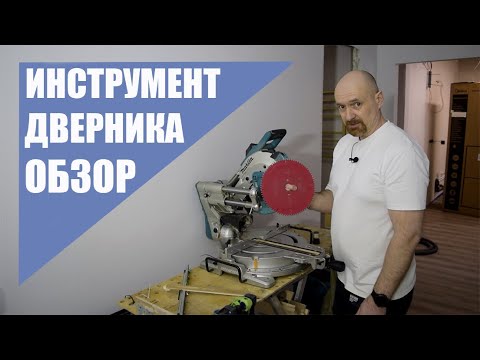 Видео: Обзор инструмента для установки дверей