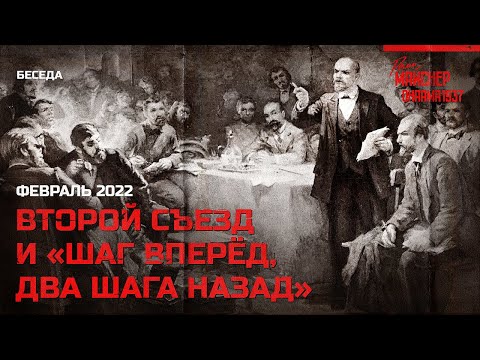 Видео: Беседа про второй съезд РСДРП и «Шаг вперёд, два шага назад»