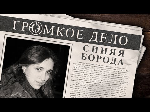 Видео: Громкое дело: Синяя Борода. Евгения и Катя Силины.