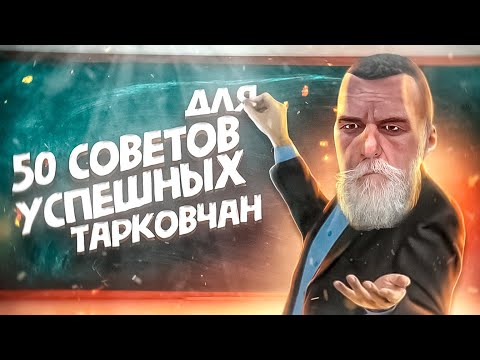 Видео: САМЫЙ ПОЛЕЗНЫЙ ГАЙД. 50 СОВЕТОВ И ТЫ КИБЕРСПОРТСМЕН В ТАРКОВЕ