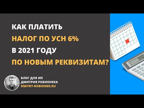 Видео: Как платить налог по УСН 6% в 2021 году по новым реквизитам?