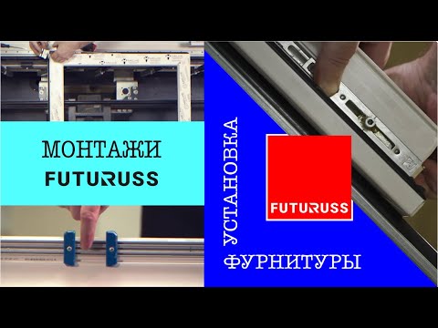 Видео: Установка фурнитуры FUTURUSS