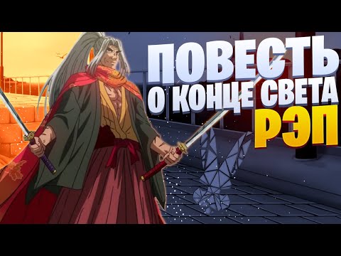 Видео: White R - Сасаки Кодзиро | Повесть о конце света | Рэп по аниме