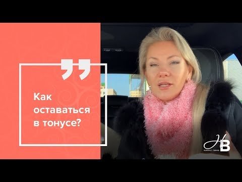 Видео: Как оставаться в тонусе?