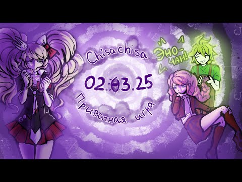 Видео: ʙᴇᴩнуᴛь ᴛо, чᴛо уᴛᴇᴩяно нᴀʙᴄᴇᴦдᴀ | danganronpa online, приватная игра 02.03 | chisachisa