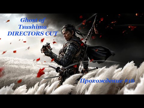 Видео: Ghost of Tsushima DIRECTORS CUT прохождение + Игрофильм #16 #FULLHD