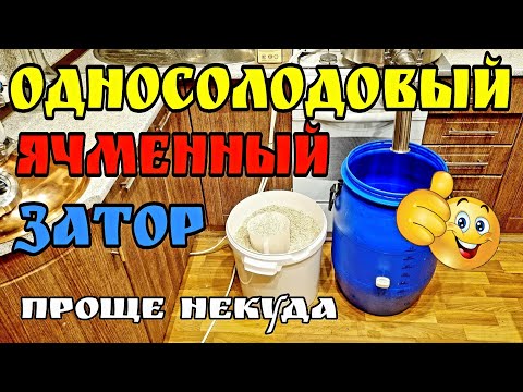 Видео: Затор на ячменном солоде . Зерновая брага . Осахаривание и сбраживание .