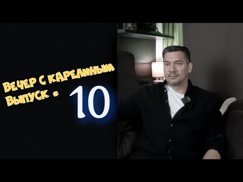 Видео: Вечер с Карелиным  Выпуск 10