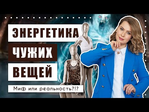 Видео: Чего не стоит бояться, покупая вещи в секонд-хенде?!? И что будет, если носить чужие вещи?