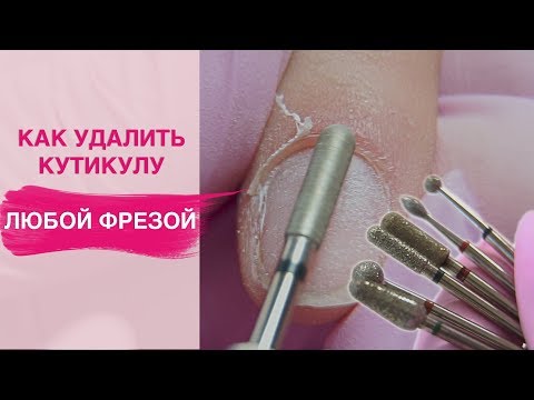 Видео: Как УДАЛИТЬ КУТИКУЛУ любой фрезой? | Аппаратный маникюр