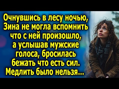 Видео: Очнувшись в лесу ночью, Зина не понимала что произошло, а услышав голоса, решила бежать…