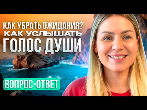 Видео: Как услышать интуицию/Как довериться и отпустить/ Как войти в состояние Я есмь и другое