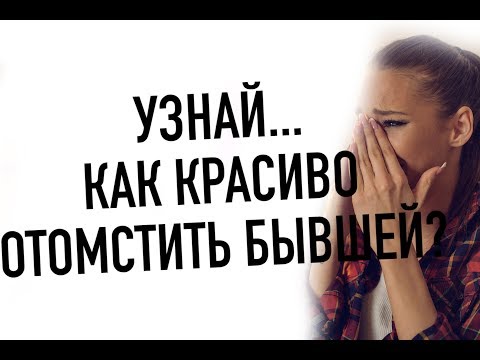 Видео: Как ХИТРО ОТОМСТИТЬ БЫВШЕЙ ?