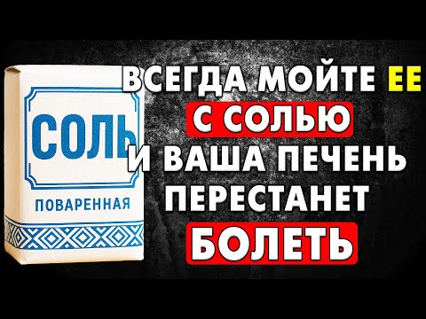 Видео: Мойте это место с солью и болезни печени Исчезнут! ПРИРОДНЫЙ…