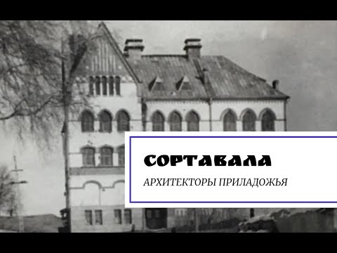 Видео: Сортавала. Архитекторы приладожья.