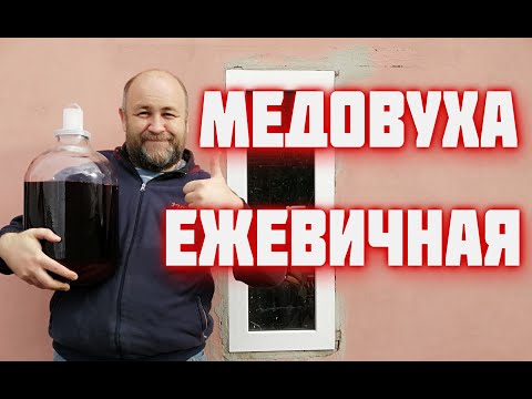 Видео: Медовуха  Вареный мед  Медовое вино  Рецепт ежевичной медовухи от Доброслав 13