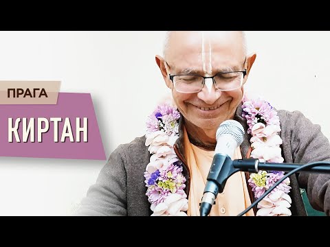 Видео: 2023.06.14 - Киртан (Прага) - Бхакти Вигьяна Госвами
