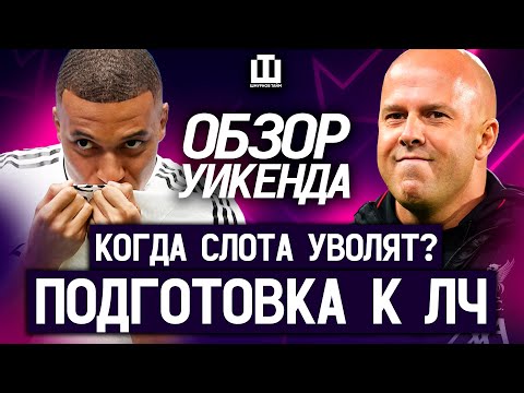 Видео: ШМУРНОВ ТАЙМ | ЛИВЕРПУЛЬ И МЮ ПРЕРВАЛИ СЕРИИ | БАВАРИЯ ОБНАГЛЕЛА | ВАНЯ ОТБИЛ 6 ПЕНАЛЬТИ