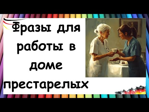 Видео: Немецкий для работы в доме престарелых / Фразы, которые нужно знать!