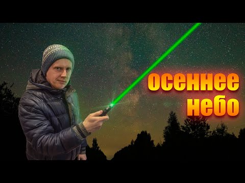 Видео: Живая экскурсия по осеннему звездному небу. Созвездия осеннего неба