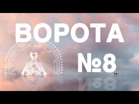 Видео: Ворота №8 в дизайне человека