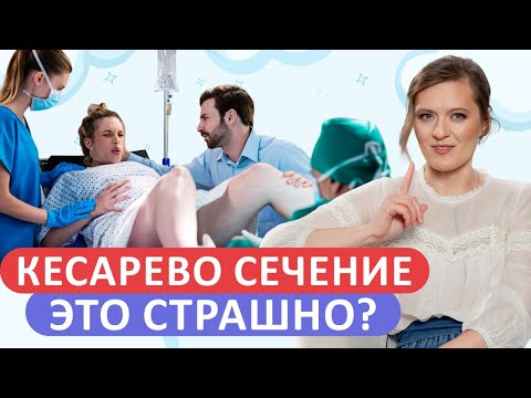 Видео: КЕСАРЕВО СЕЧЕНИЕ VS ЕСТЕСТВЕННЫЕ РОДЫ: что выбрать?
