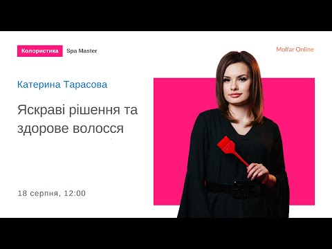Видео: Яскраві рішення та здорове волосся