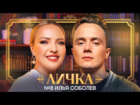 Видео: ЛИЧКА | Ирина Мягкова, Илья Соболев | №8 @irinamyagkova