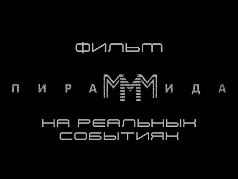 Видео: ФИЛЬМ ОСНОВАН НА РЕАЛЬНЫХ СОБЫТИЯХ 90-Х! ПираМММида. Криминальная Драма