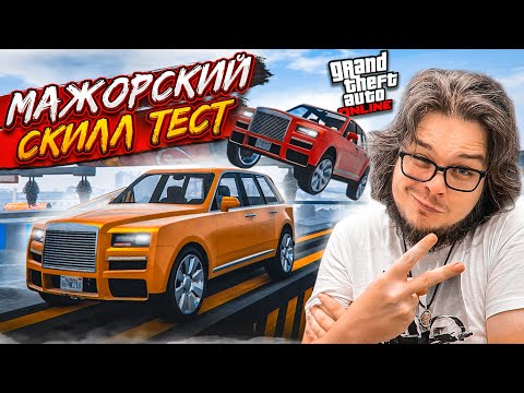 Видео: МАЖОРСКИЙ СКИЛЛ-ТЕСТ НА РОЛЛС-РОЙСАХ! НУЖНО ОЧЕНЬ МНОГО ТЕРПЕНИЯ, ЧТОБ ЭТО ПРОЙТИ В GTA 5!