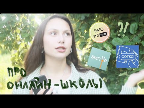 Видео: в каких онлайн-школах я готовилась к ЕГЭ? сотка, egehub, smitup