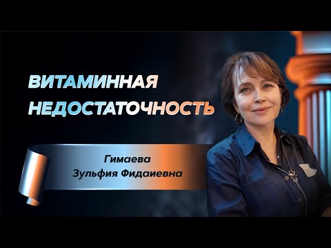 Видео: Витаминная недостаточность