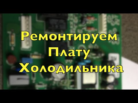 Видео: Ремонт Платы Холодильника