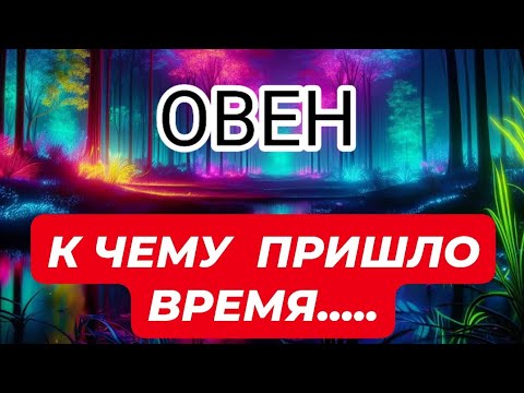 Видео: 🛑ОВЕН ♈️☘️/ К ЧЕМУ ПРИШЛО ВРЕМЯ...