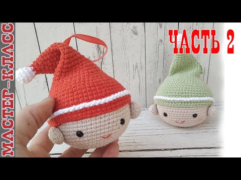 Видео: Игрушка новогодняя амигуруми Шар на елку эльф часть 2