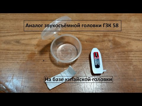 Видео: Аналог звукосъëмной головки ГЗК 58. На базе китайской головки. С OZONa.
