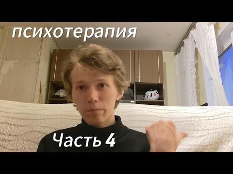 Видео: Психотерапия часть 4. Путь к счастью