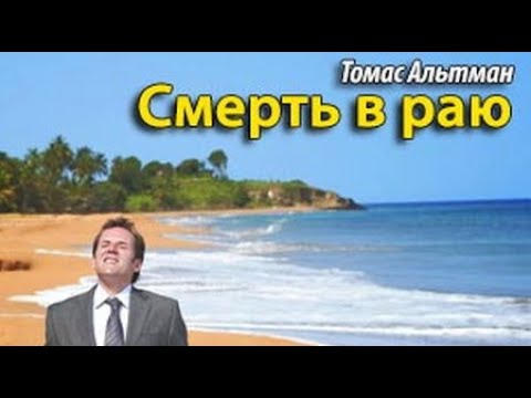 Видео: Томас Альтман. Смерть в раю