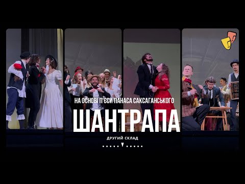 Видео: Благодійна прем'єра - Шантрапа (вистава 29 жовтня)