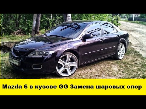 Видео: Mazda 6 в кузове GG Замена шаровых опор / Mazda 6 in the GG body Replacement of ball bearings