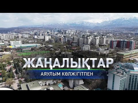 Видео: Наурызбай ауданында мәселе қалай шешіліп жатыр: Күндізгі жаңалықтар (13.11.2025)