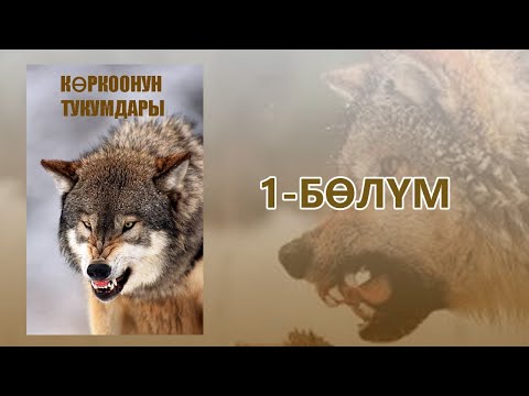 Видео: "Көркоонун тукумдары" - Асанбек Кулманбетов | 1-бөлүм | Укма Китеп | Кыргызча аудио китеп