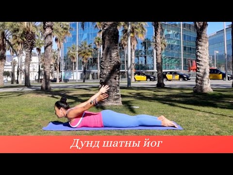 Видео: Дунд Шатны Иог - Хичээл №22. Дал болон Мөрний Булчин Чангалах Дасгалууд (Back and Shoulder Strength)