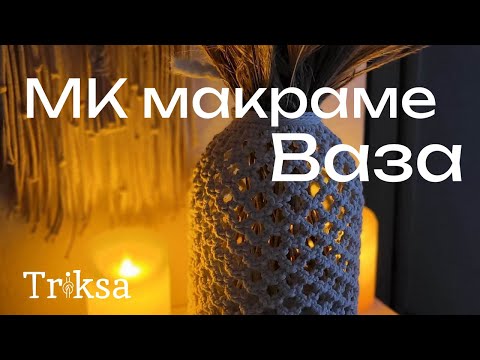 Видео: Мастер класс Макраме Ваза